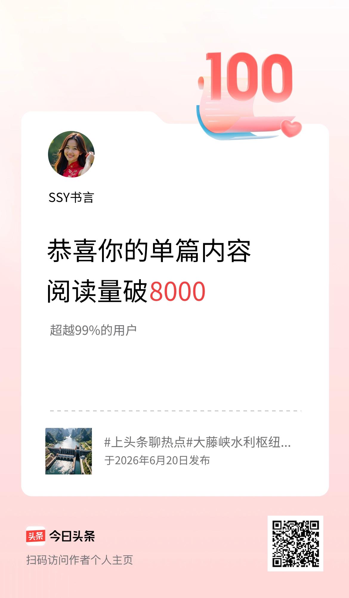 单篇内容获得阅读量破8000啦！