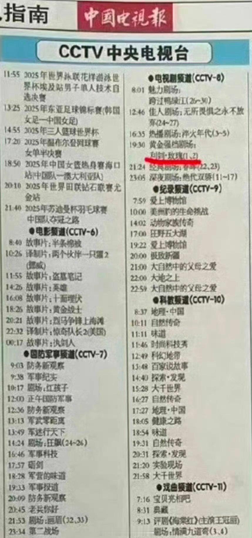 电视报显示迪丽热巴、金世佳《利剑玫瑰》定档央八黄金档，7月12日播出！ ​​​