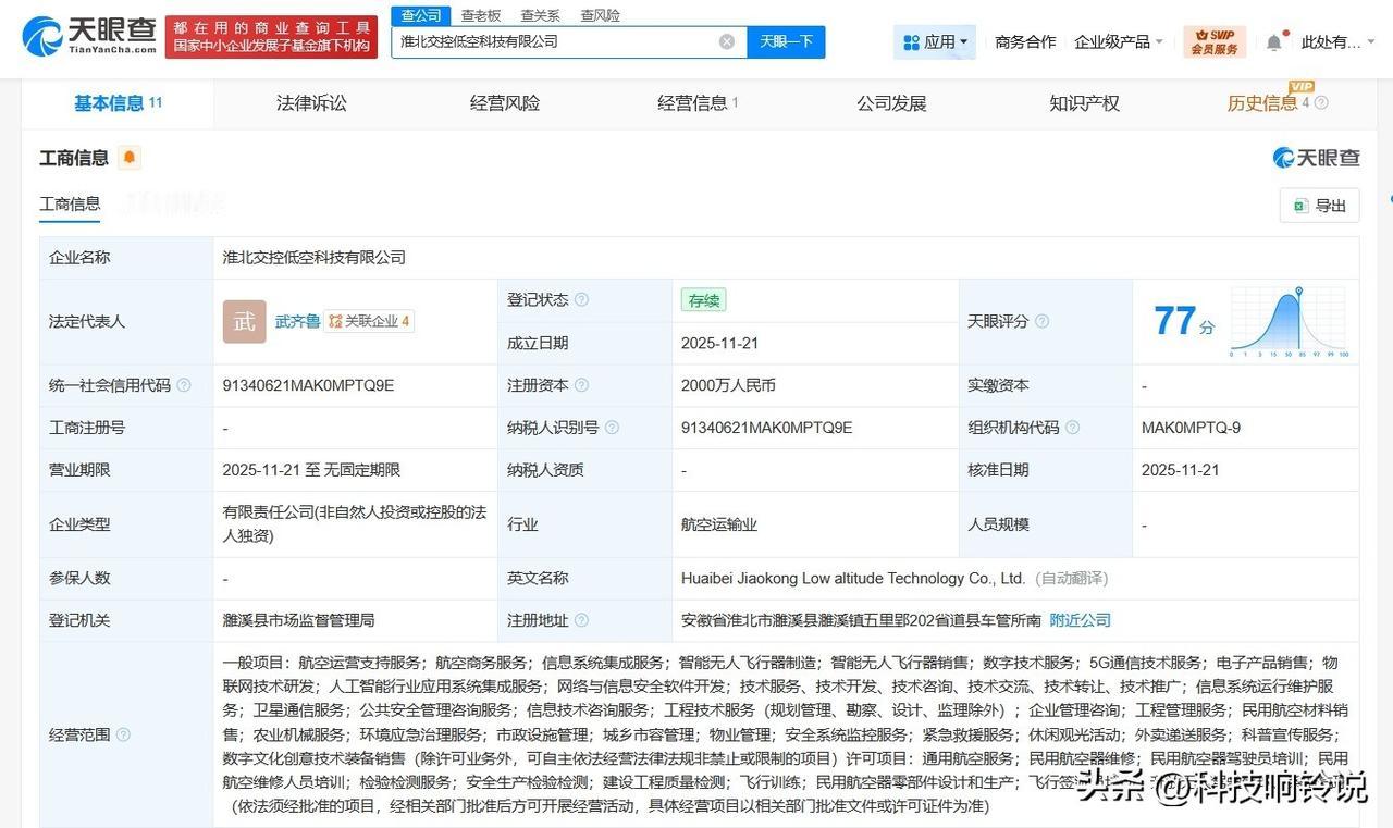【淮北交控低空科技公司登记成立 注册资本2000万】
天眼查工商信息显示，近日，