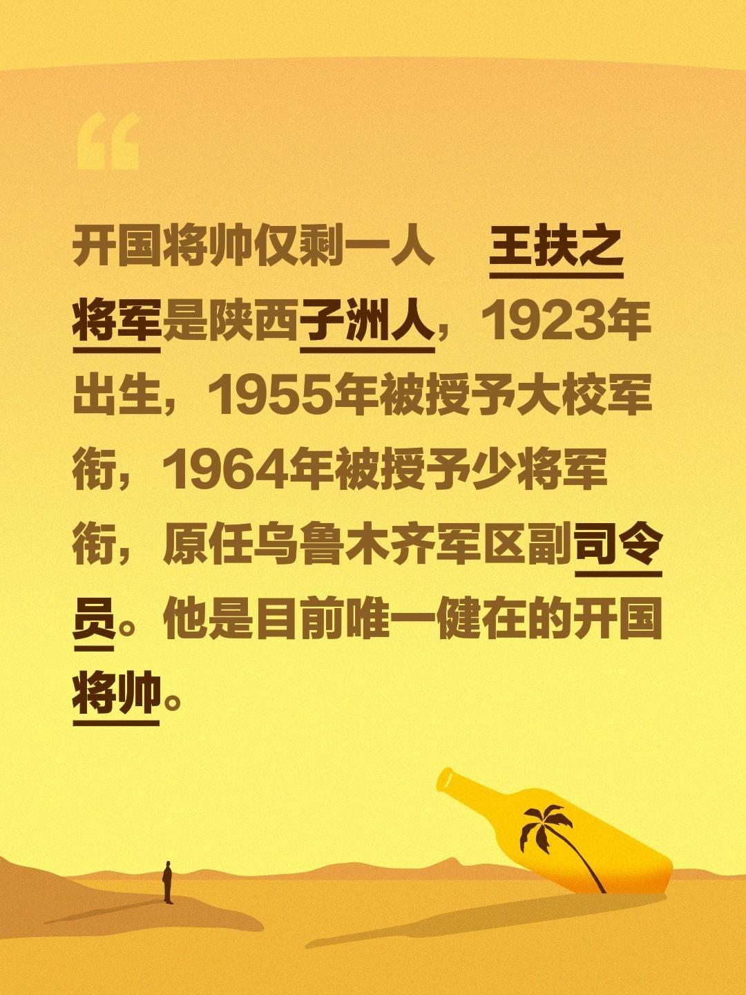 开国将帅仅剩一人        王扶之将军是陕西子洲人，1923年出生...
