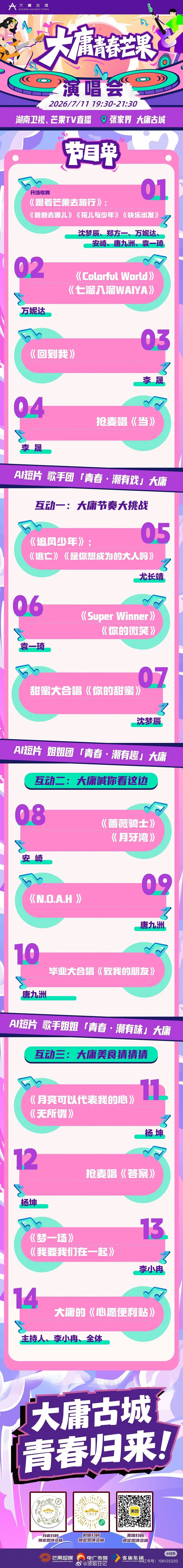 大庸青春芒果夜节目单安崎：《蔷薇骑士》《月牙湾》李小冉：《心愿便利贴》《梦一场》
