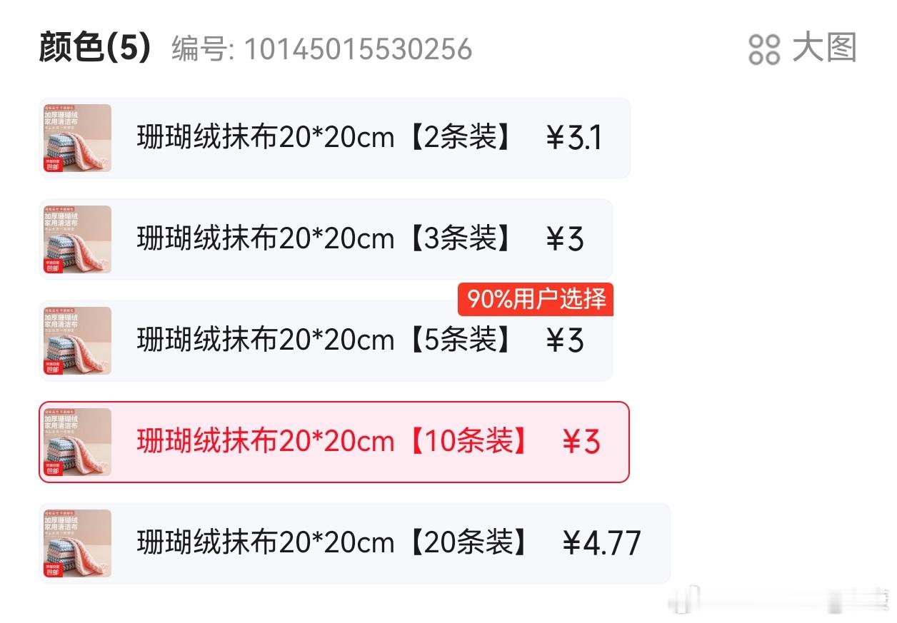 京东平台买抹布，同规格三条装3块，五条装也是3块，十条装也也是3块。。。（是不是