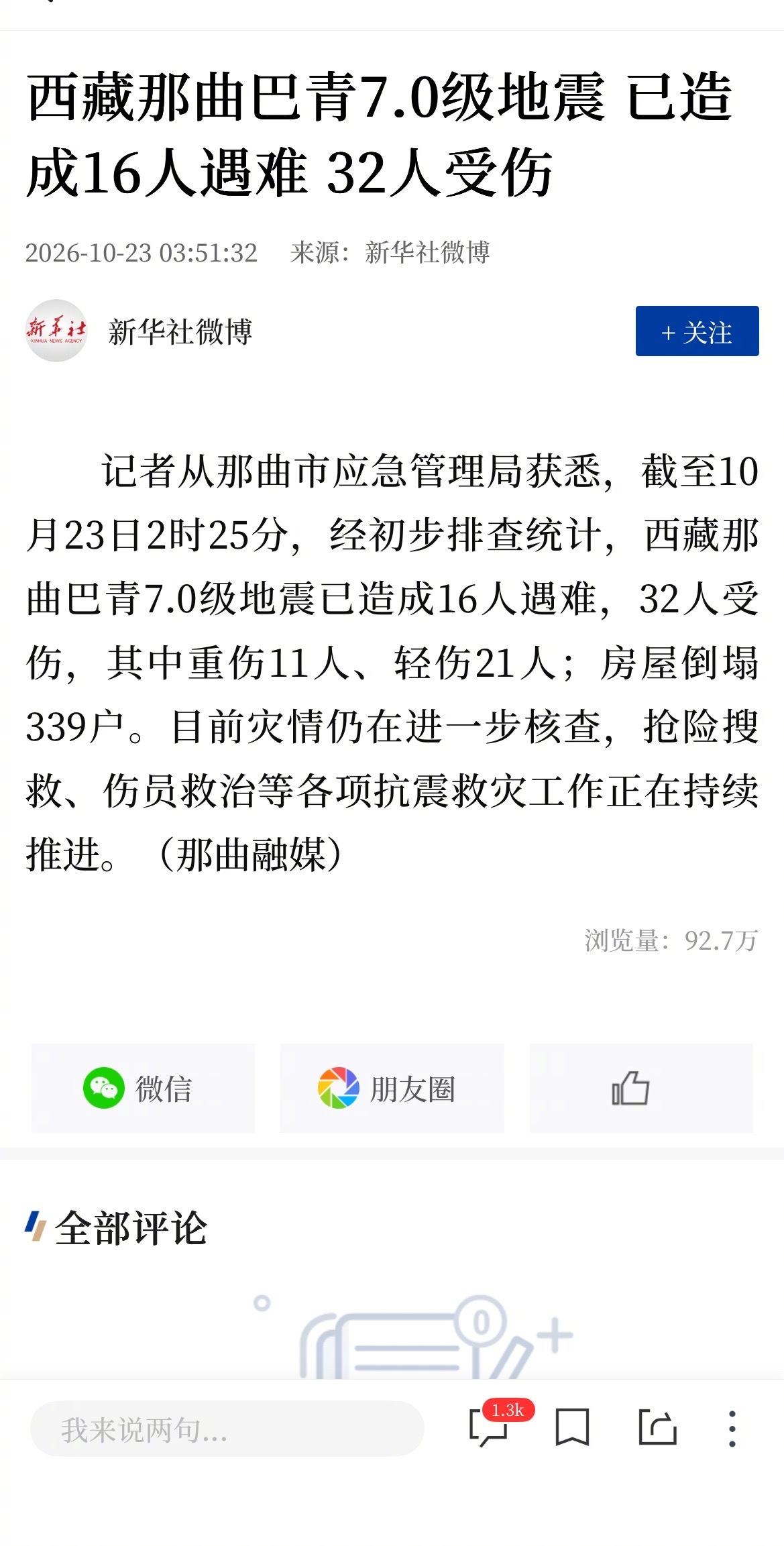 西藏那曲巴青7.0级地震 已造成16人遇难 32人受伤很严重啊 ​​​
