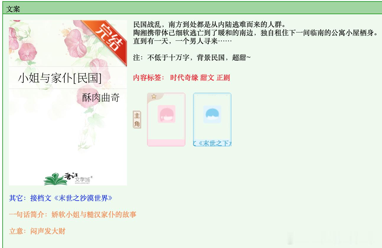 723. 《小姐与家仆》酥肉曲奇晋江已完结。非常短小的故事，能看吧（反正也就一两