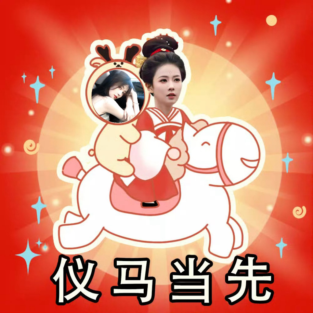 这位咘噜宝宝李佩仪大人来接你上马咯～来咯来咯～ 