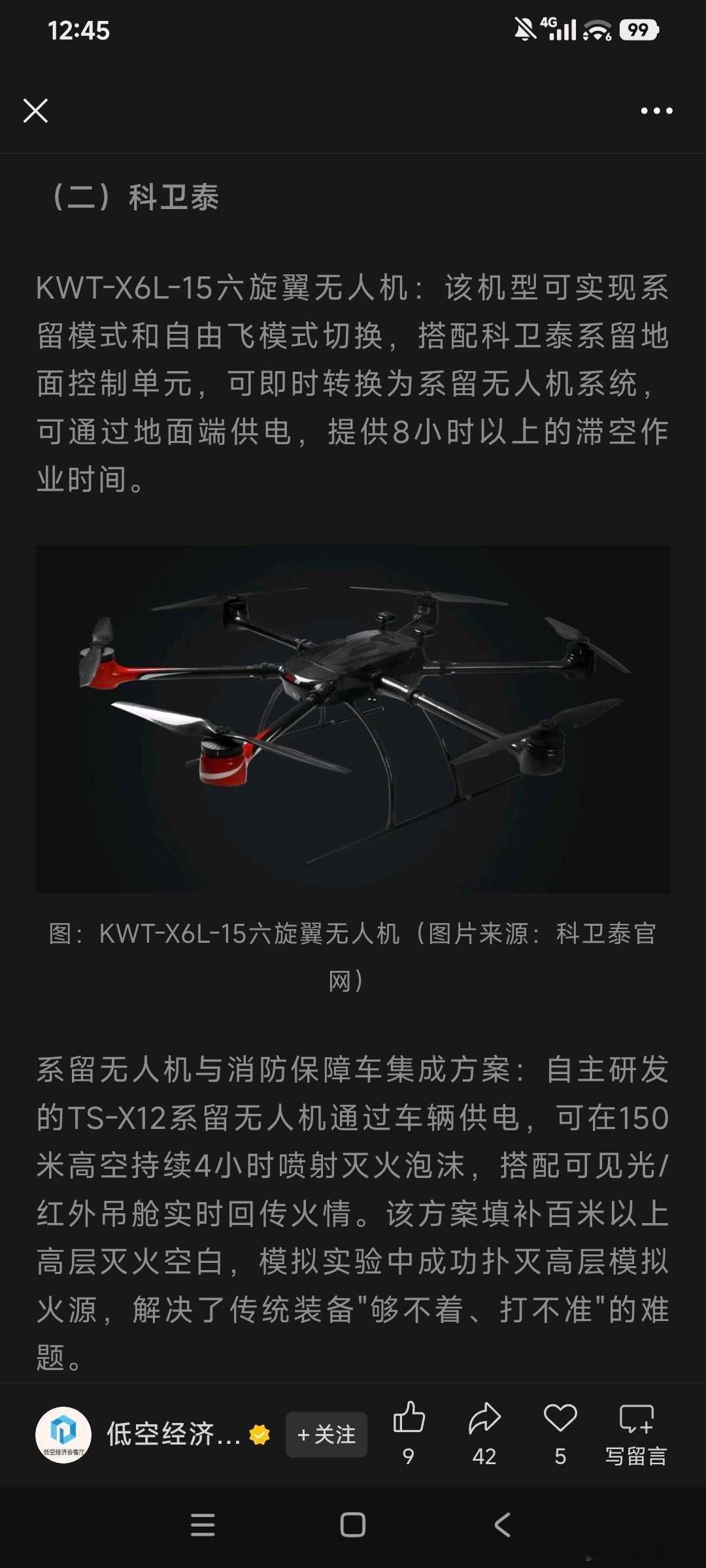 国安达有高层消防无人机，国安达控股子公司深圳科卫泰自主研发的TS-X12系留无人