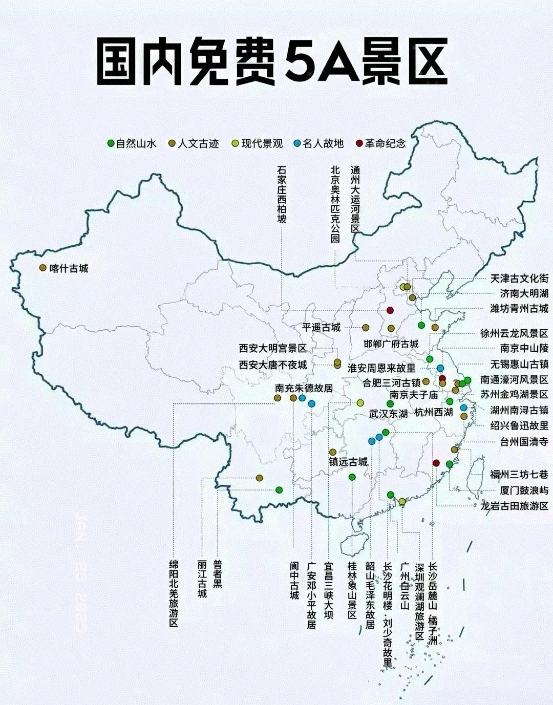 全国免费5A景区一览[心]