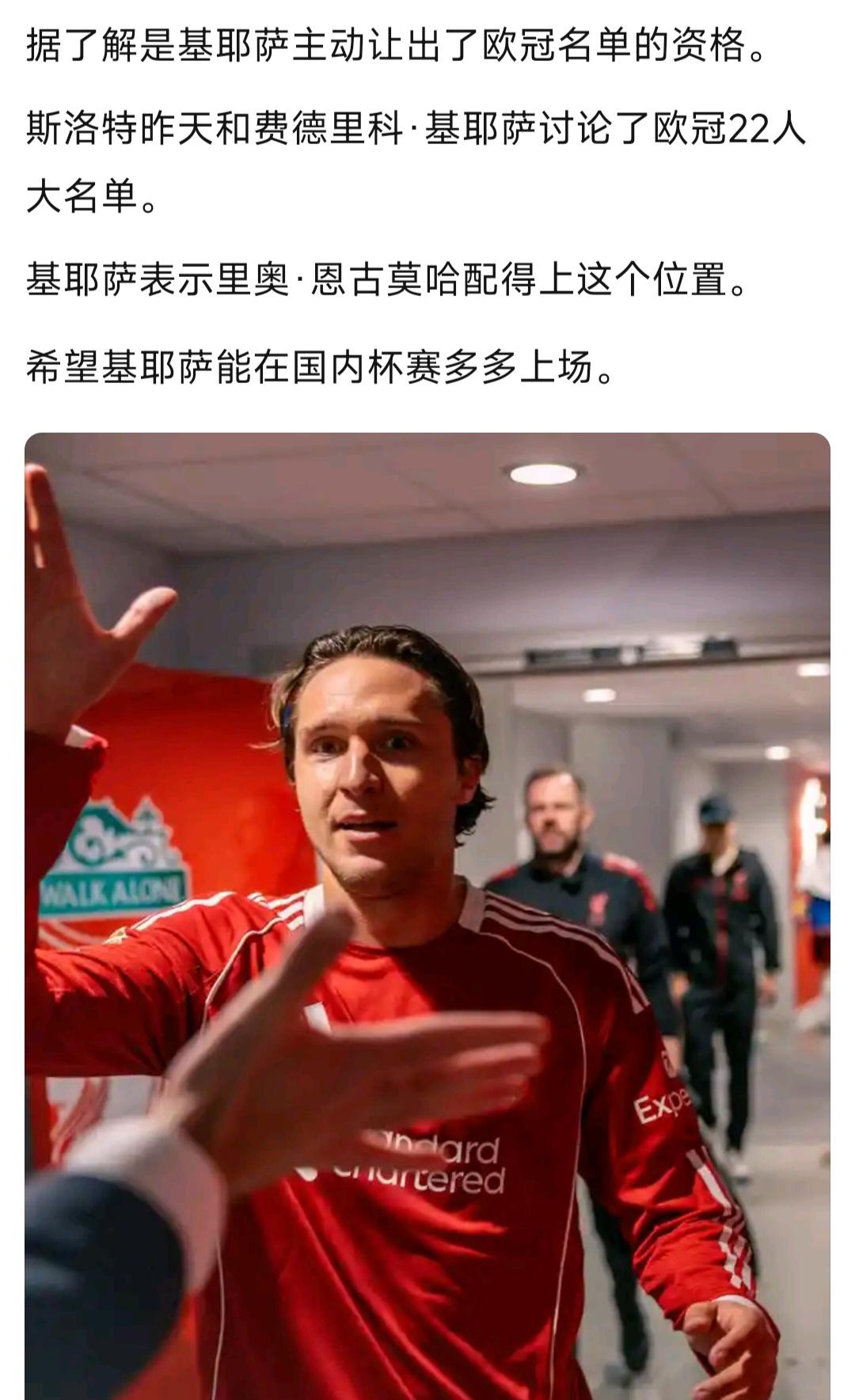 基耶萨在利物浦就是替补，已经被排除22人欧冠大名单之外。

斯洛特亲自找他商量，