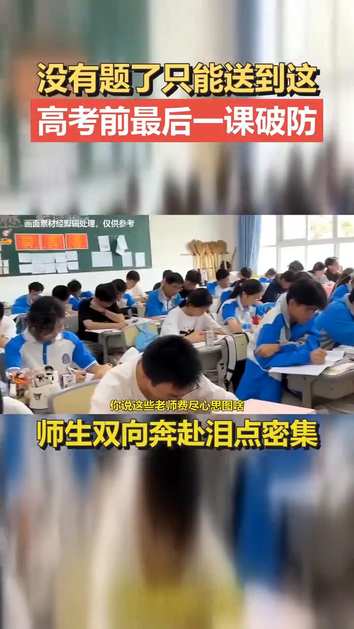 高考前最后一课破防，师生双向奔赴泪点密集。
谢先生教育之你敢信吗？高考前最后一课