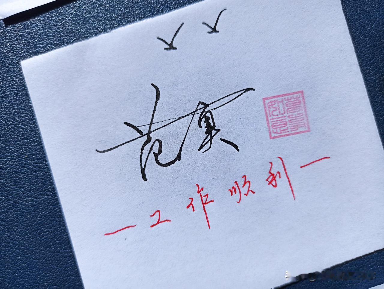 这样签名太逗了！你的名字也可这样写！
艺术签名分为: 花式签、托底签，悬空签，鸿