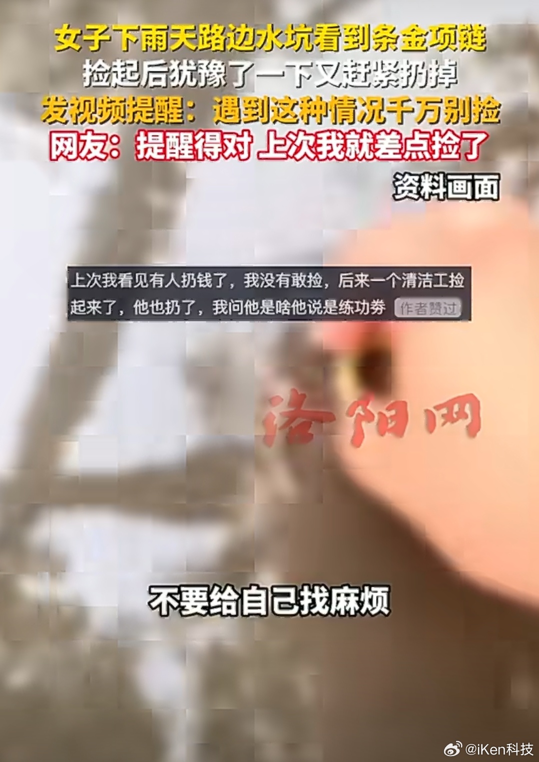 女子捡到金项链发现异常立马扔掉 现在骗子的骗术也太多了如果是我捡到，我肯定开心坏