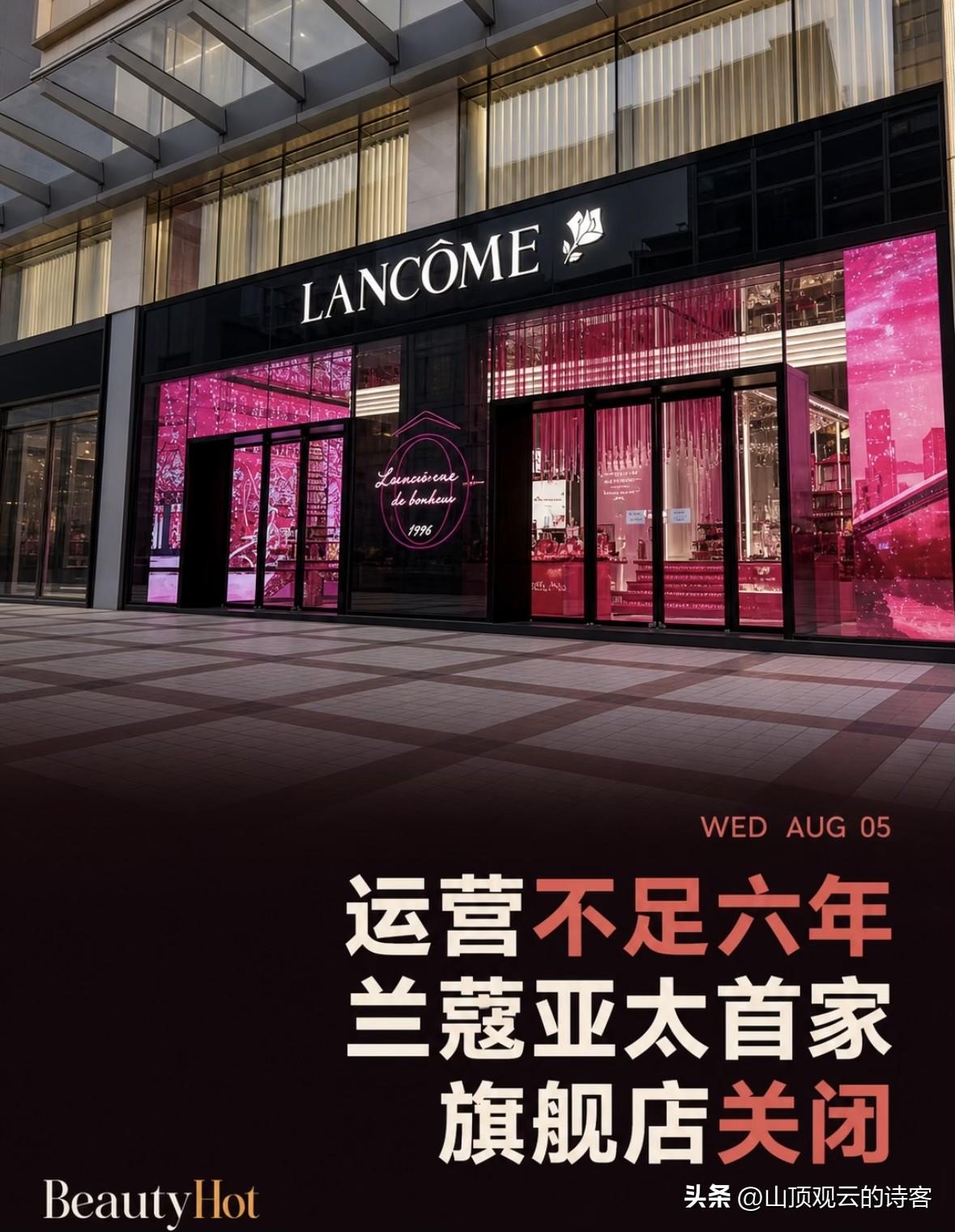 兰蔻在大陆关了最大店，难道高端美妆真的变天了？

就在昨天一觉醒来，美妆圈又发生