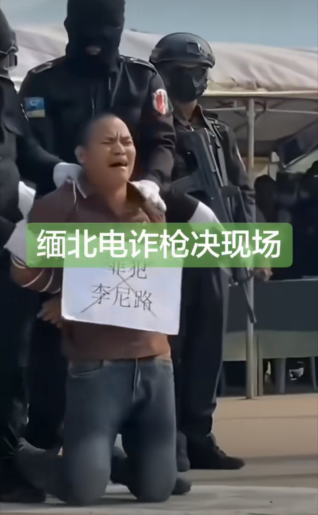 电诈犯枪决现场哀嚎颤抖，悔之晚矣！罪有应得 ​​​