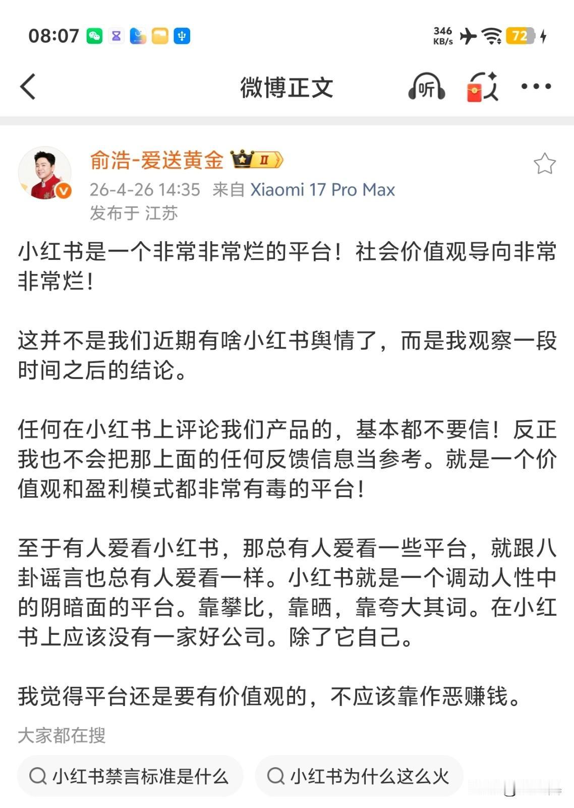 追觅创始人俞浩怒斥小红书，用词很激烈，不知道小红书会如何回应？#俞浩##小红书#