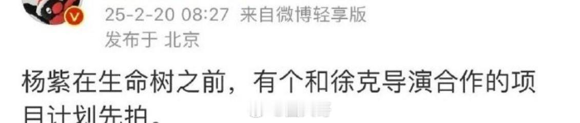 杨紫与徐克合作后再进组生命树  网传杨紫在进组《生命树》前，会和徐克导演一同拍摄