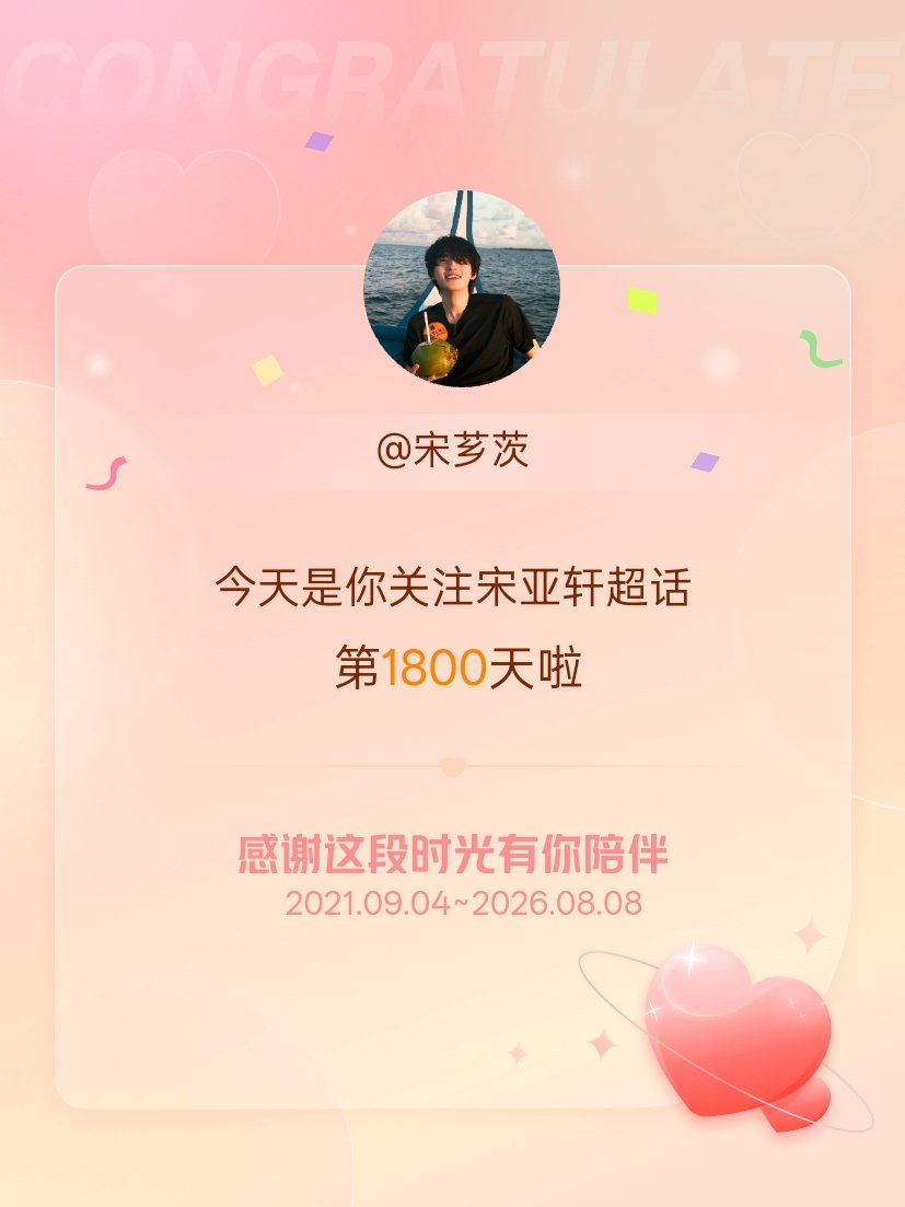 宋亚轩今天是我关注超话的第1800天，希望能继续伴你一路前行～ 