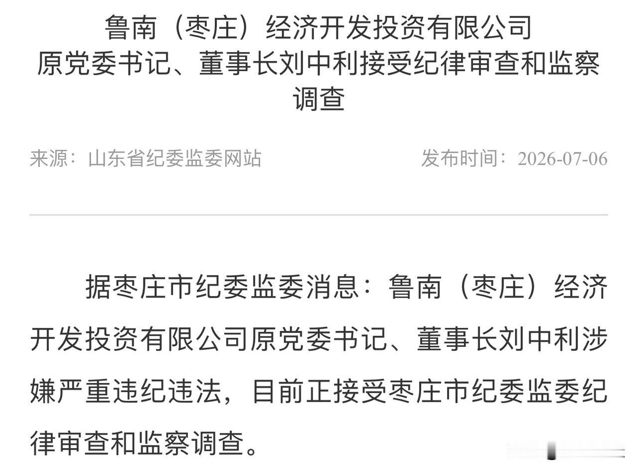 7月6日，山东省纪委监委网站挂出来一条通报：鲁南（枣庄）经济开发投资有限公司原党