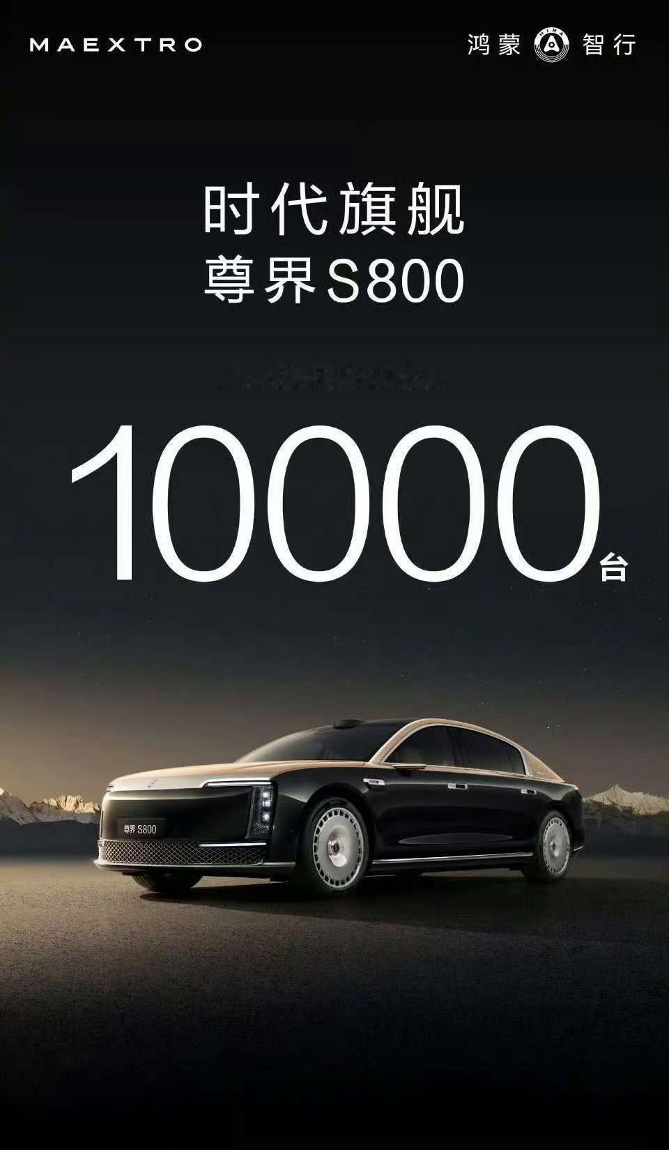 唯一真神[期待]按80万一台，一万台，67天[举手]太牛逼了[二哈][二哈][二