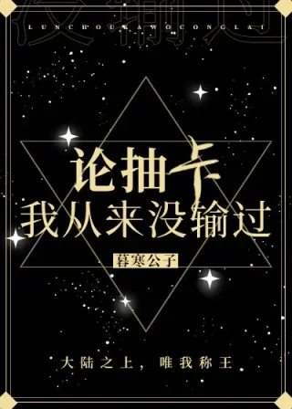 [推文]论抽卡，我从来没输过
