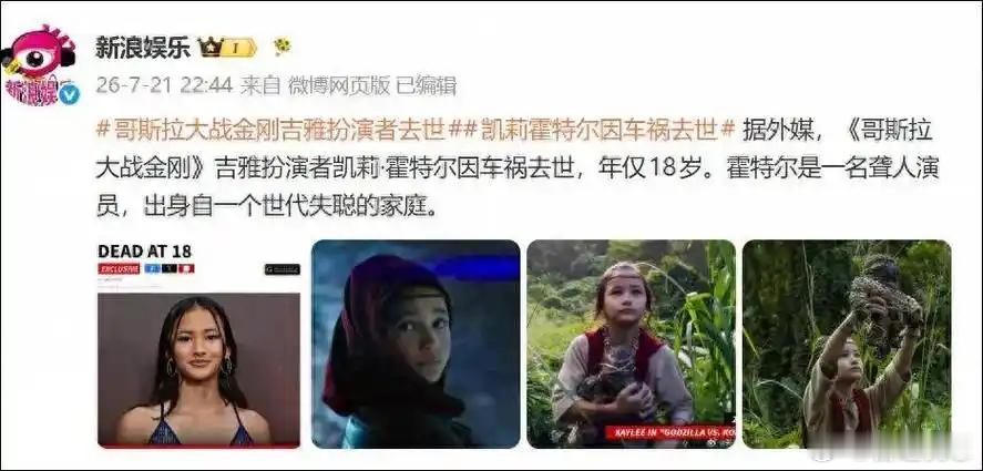 演员凯莉霍特尔车祸去世 《哥斯拉大战金刚》里用手语治愈巨兽的吉雅——凯莉·霍特尔
