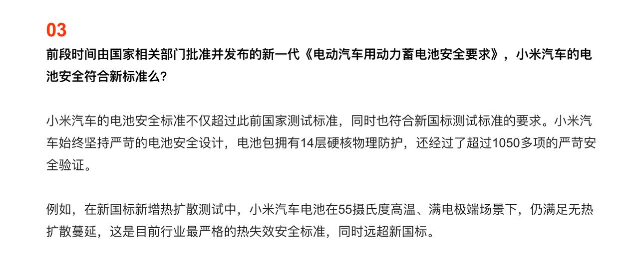 小米汽车：电池符合新国标测试标准要求，经过超过1050多项安全验证。