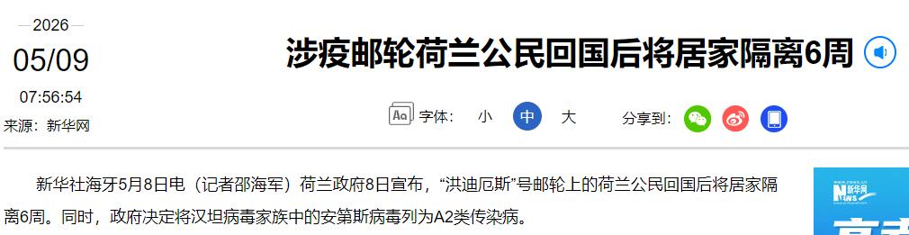 荷兰方面最新确认了一起令人揪心的海上公共卫生事件。

当地时间 2026 年 5