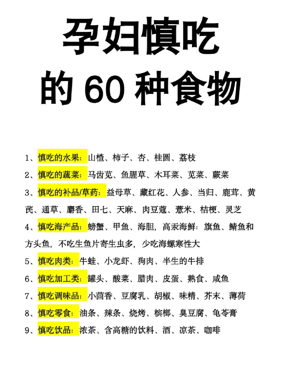 孕期慎吃的食物！附怀孕每月注意事项！