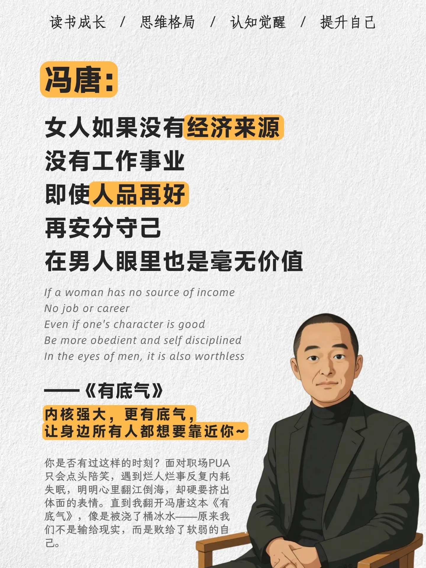 冯唐写给所有人的底气心法！“内核强大者，先破局。”冯唐用跨界之王的经历...