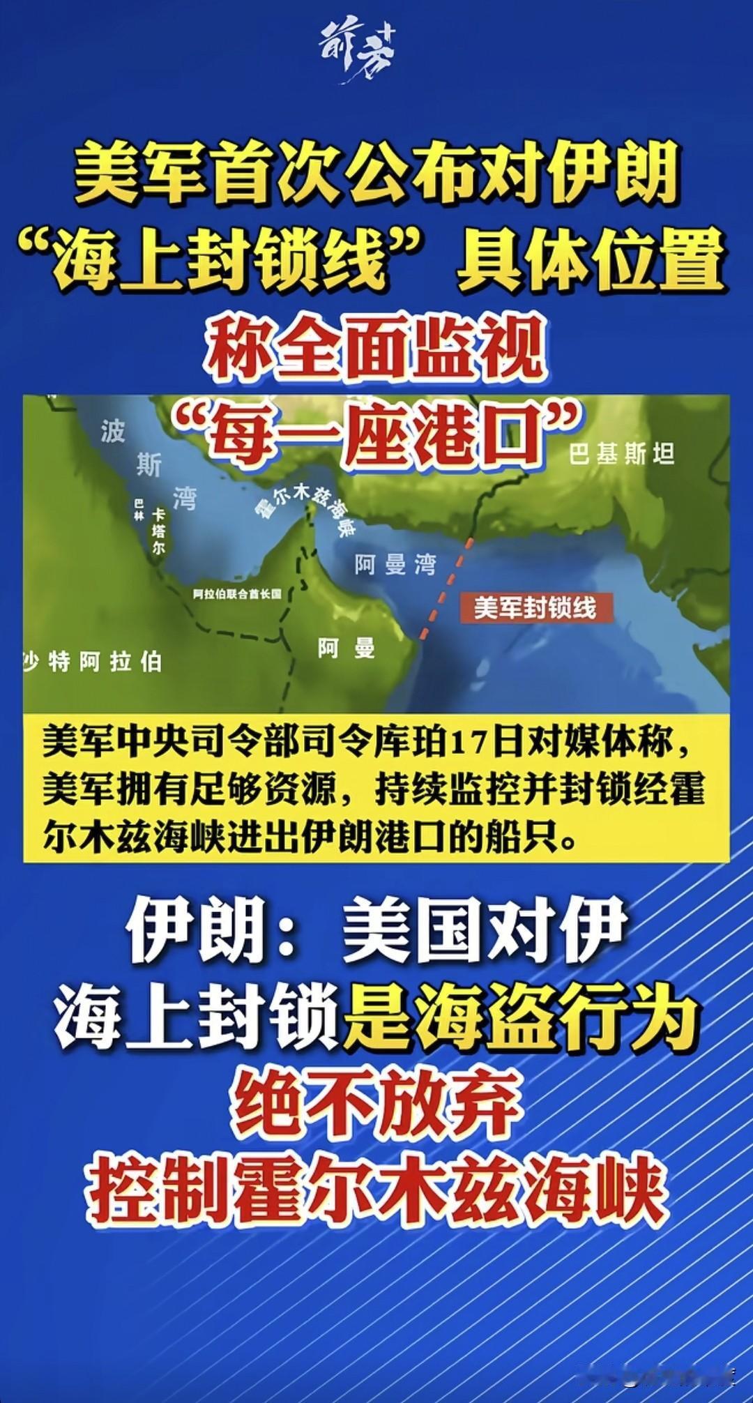 美军首次对国际社会公布它在中东海域是如何封锁伊朗的，全面直接军事明牌，告知了封锁