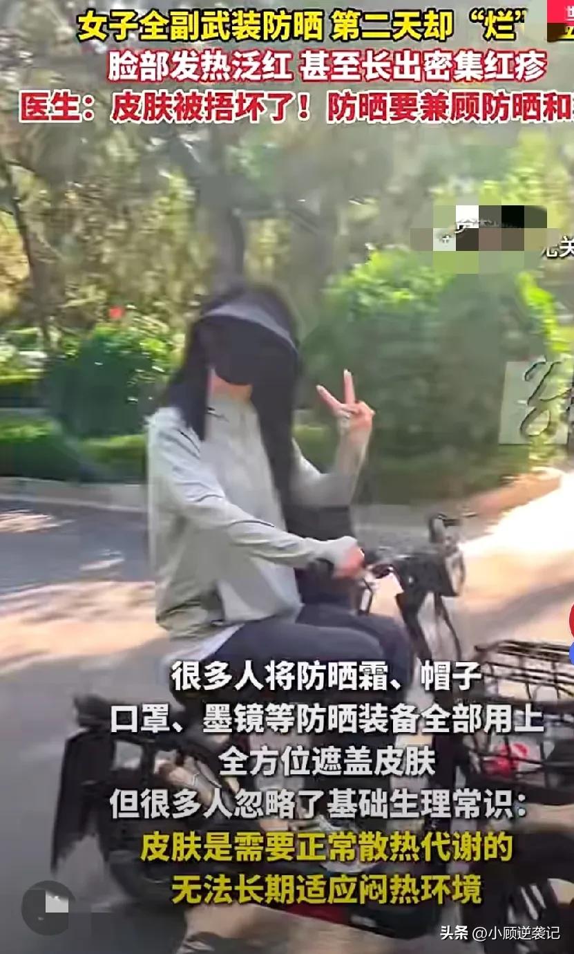 江苏南通有位大姐，为了防晒，全副武装出门，结果脸上被闷得发热泛红，回家后脸还得了