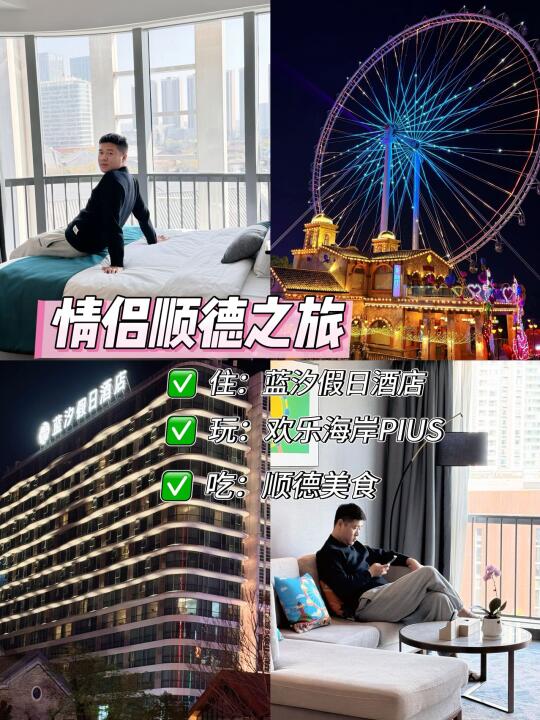 💑顺德情侣游，浪漫不停歇！