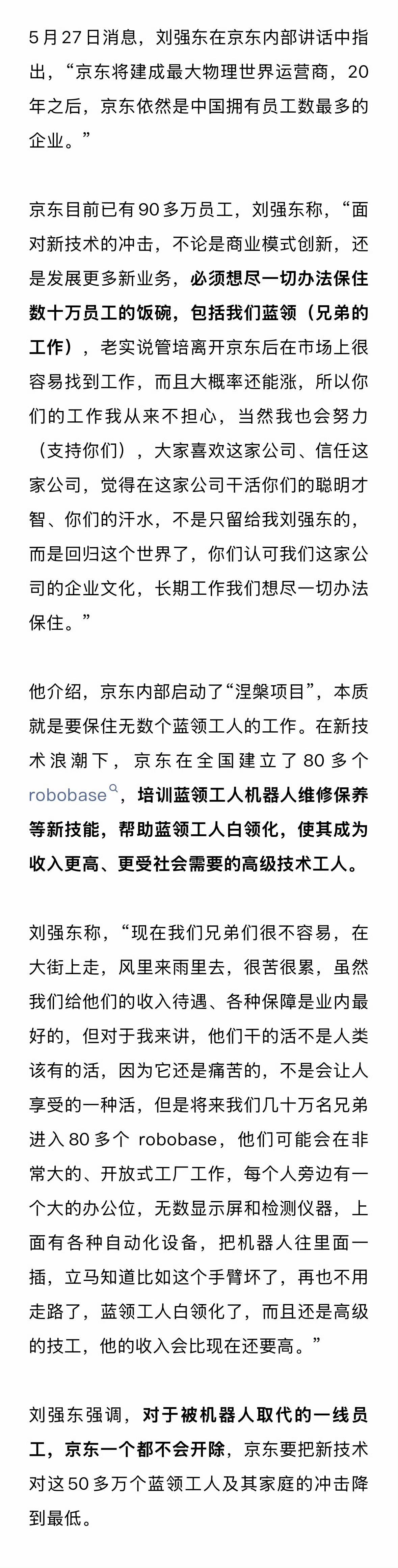 刘强东最新讲话：京东必须想尽一切办法保住兄弟们的饭碗，帮助蓝领工人白领化

很多