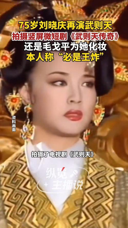75岁的刘晓庆将再演武则天，携手毛戈平打造竖屏微短剧《武则天传奇》。她曾多次诠释