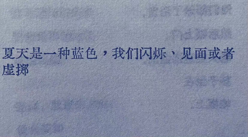 “夏天是一种蓝色，我们闪烁、见面或者虚掷 ​​​” ​​​