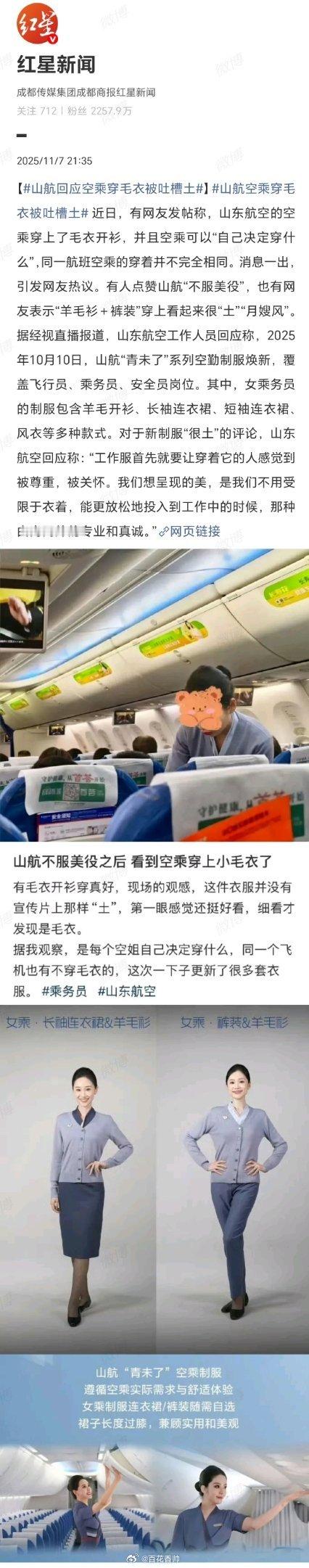 山航回应空乘穿毛衣被吐槽土山航的服务质量那可是有口皆碑，一直以真诚与专业在航空界