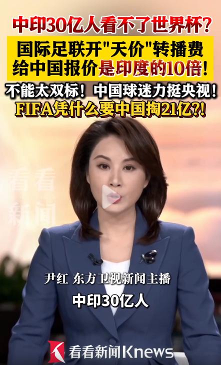 世界杯只剩 1 个月开幕，中国转播权却卡壳！FIFA 给中国报价是印度的 10 