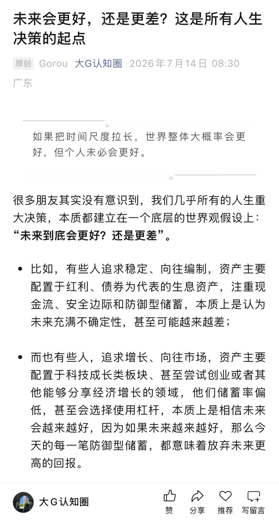 我决策的底层逻辑是相信未来会更好