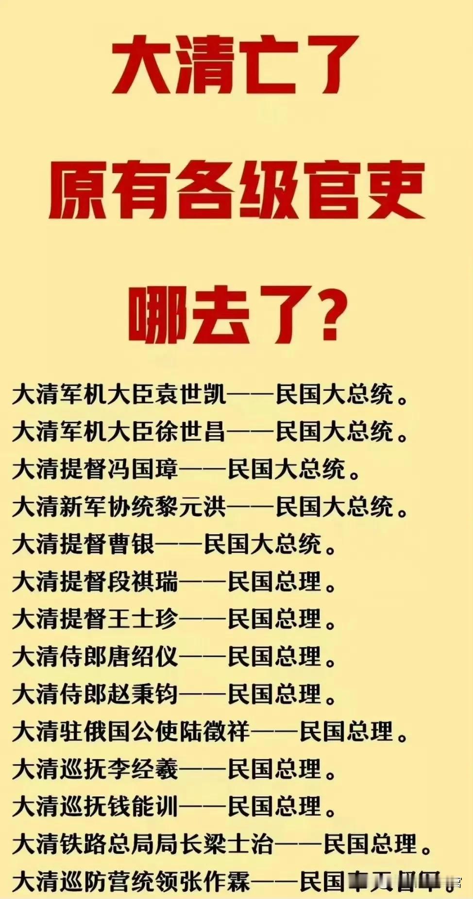 民国这些大总统、总理，在清朝本就是高官，合着改朝换代了，当官的还是这帮人。