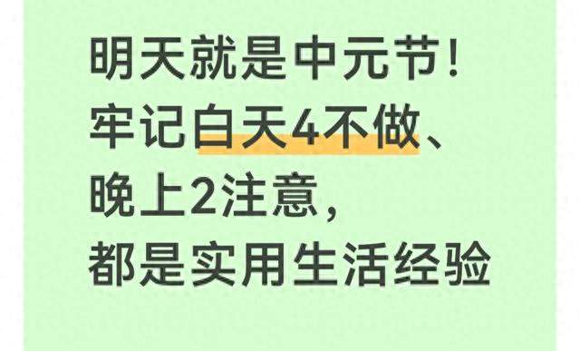 明天就是中元节！牢记白天4不做、晚上2注意，都是实用生活经验