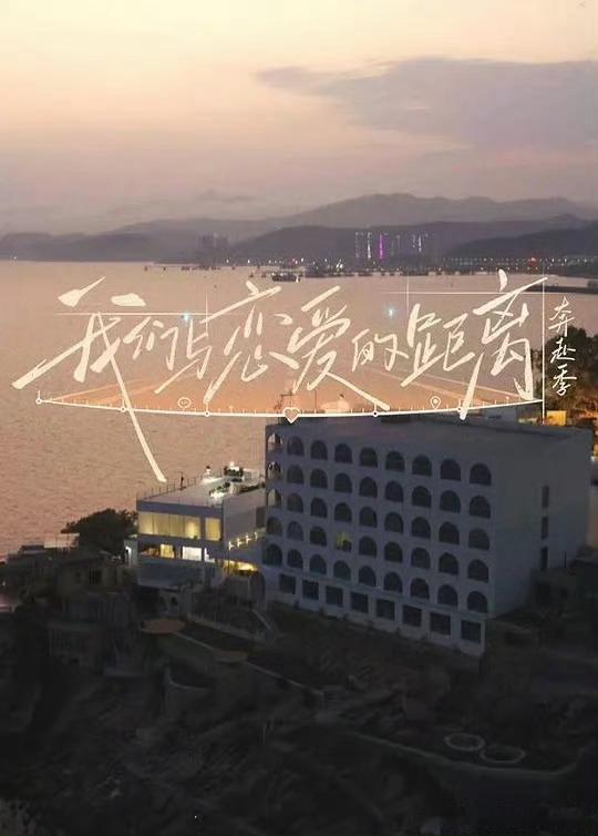 我们与恋爱的距离 奔赴季 已更4期资源攒取，真有！！ 
