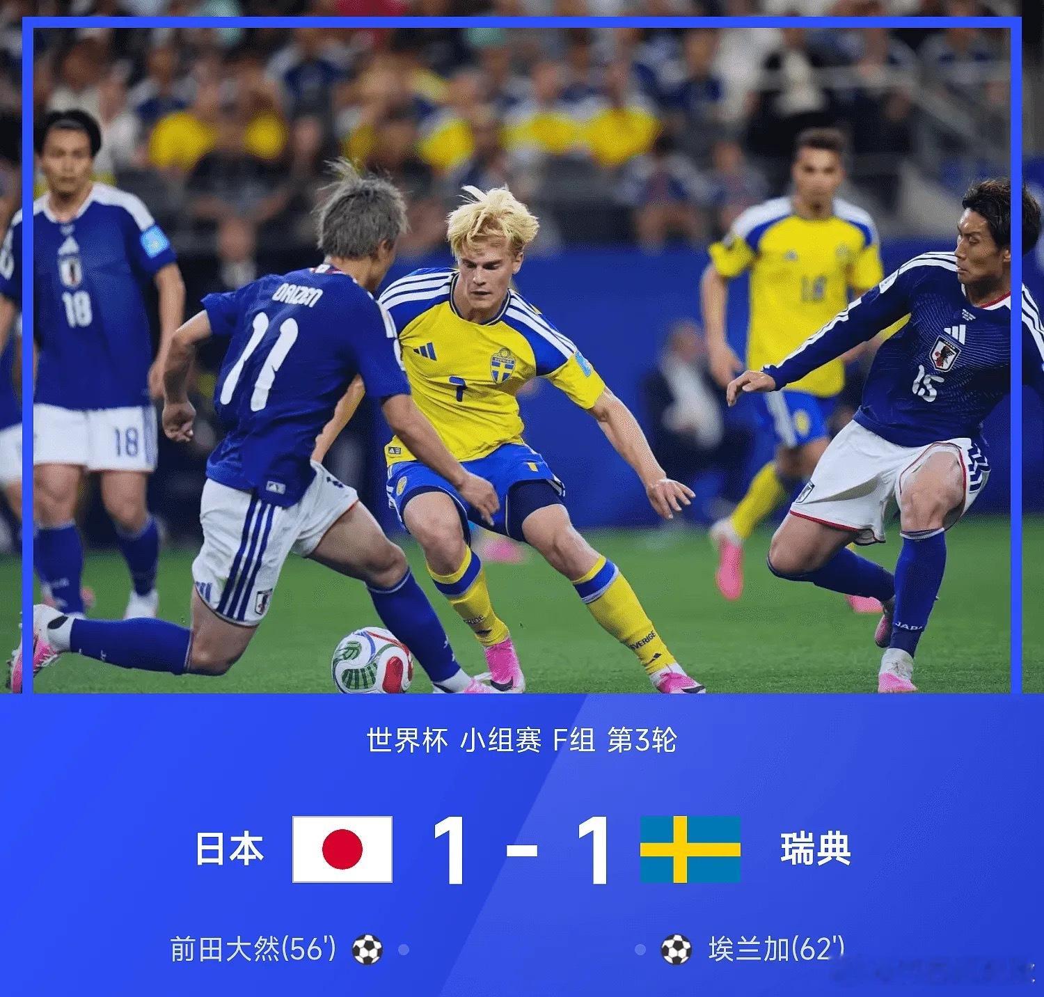 世界杯战报：双双晋级！日本1-1瑞典，前田大然、埃兰加破门日本1比1瑞典日本vs