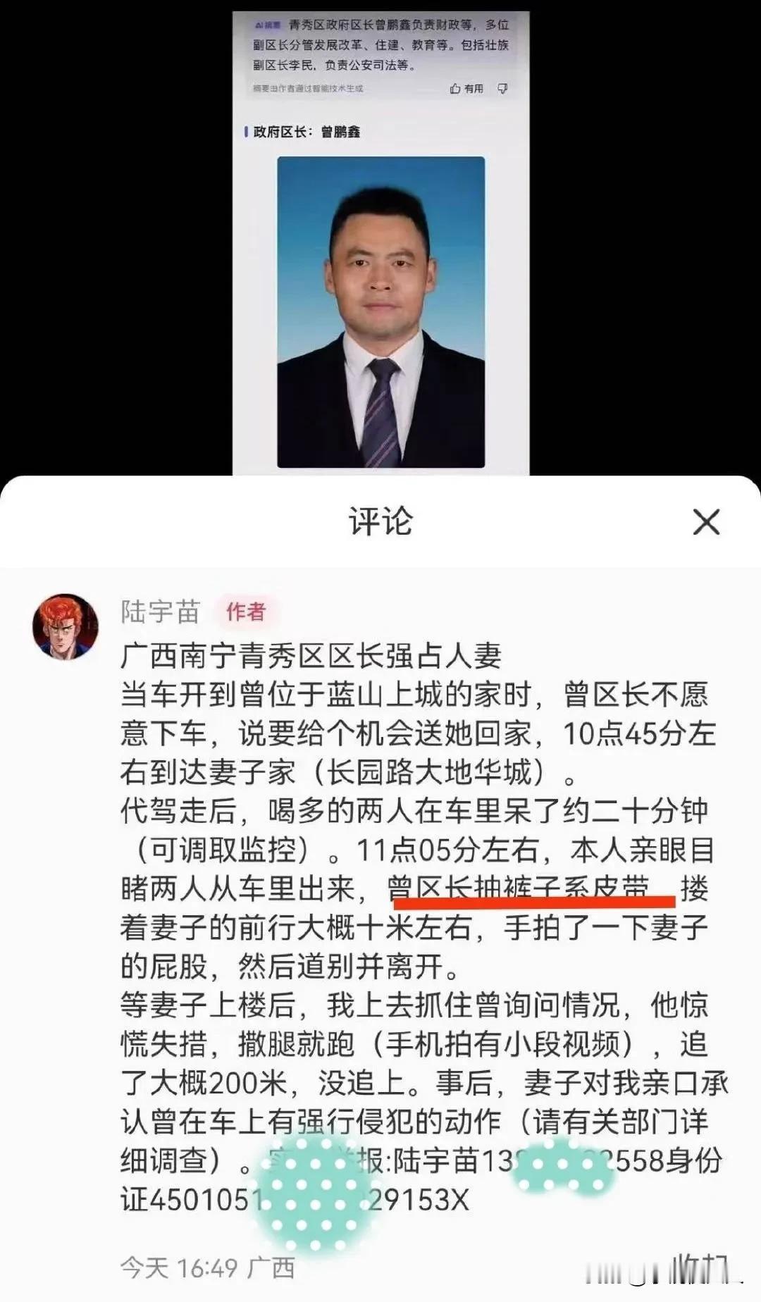 闹大了！

男子举报:当地区长“强占自己媳妇”。

南宁某区，男子实名举报某区长