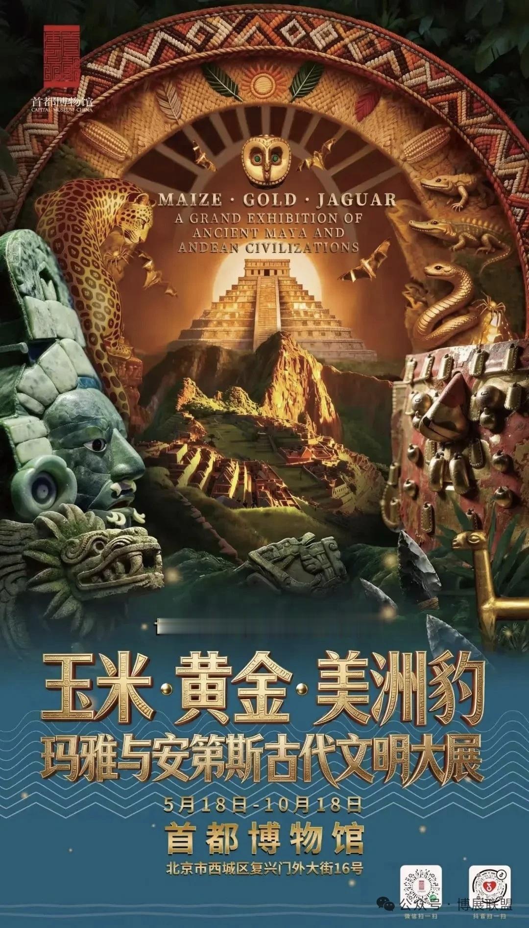 【北京最近的展览】读城天下 首都博物馆：玛雅与安第斯国博：李静训和她的时代三星堆
