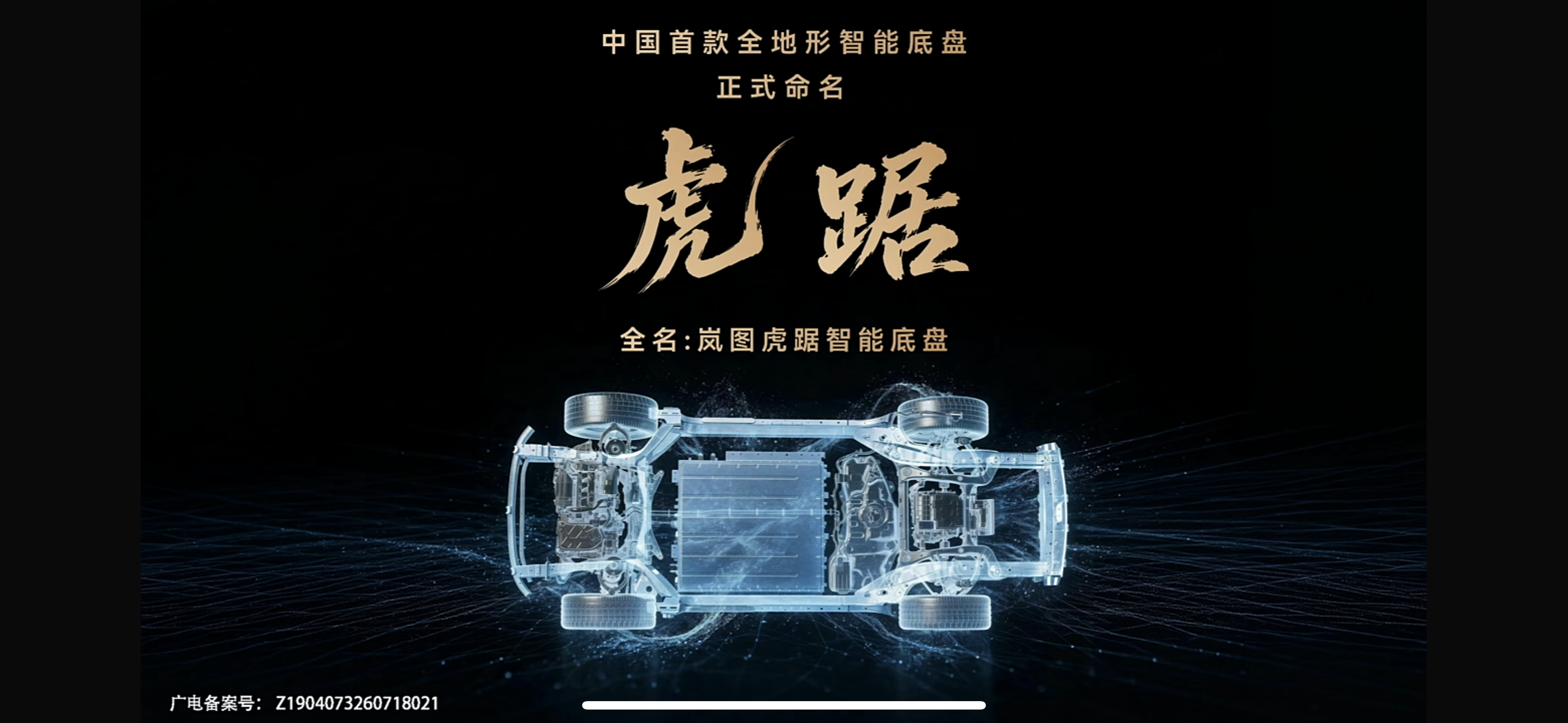 岚图首款全地形智能底盘正式定名虎踞！硬件配置相当硬核，前双叉臂+后多连杆悬架，搭