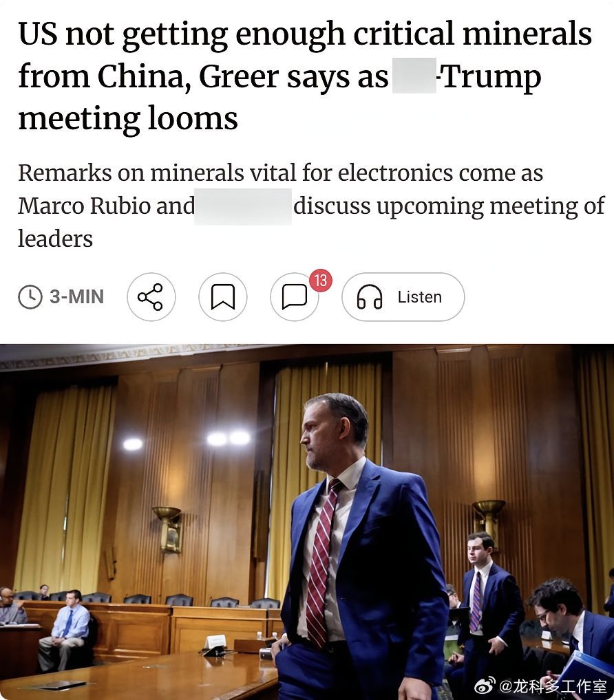 外媒：美国贸易代表格里尔在参议院财政委员会作证时表示，美国从中国获得的关键矿产"