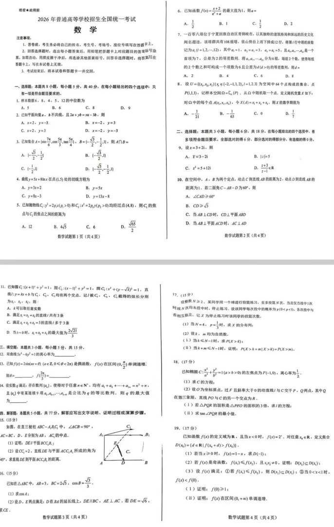 高考数学2026高考数学全国一卷试卷数学考试刚结束，这是第二门考试，趁现在很多题