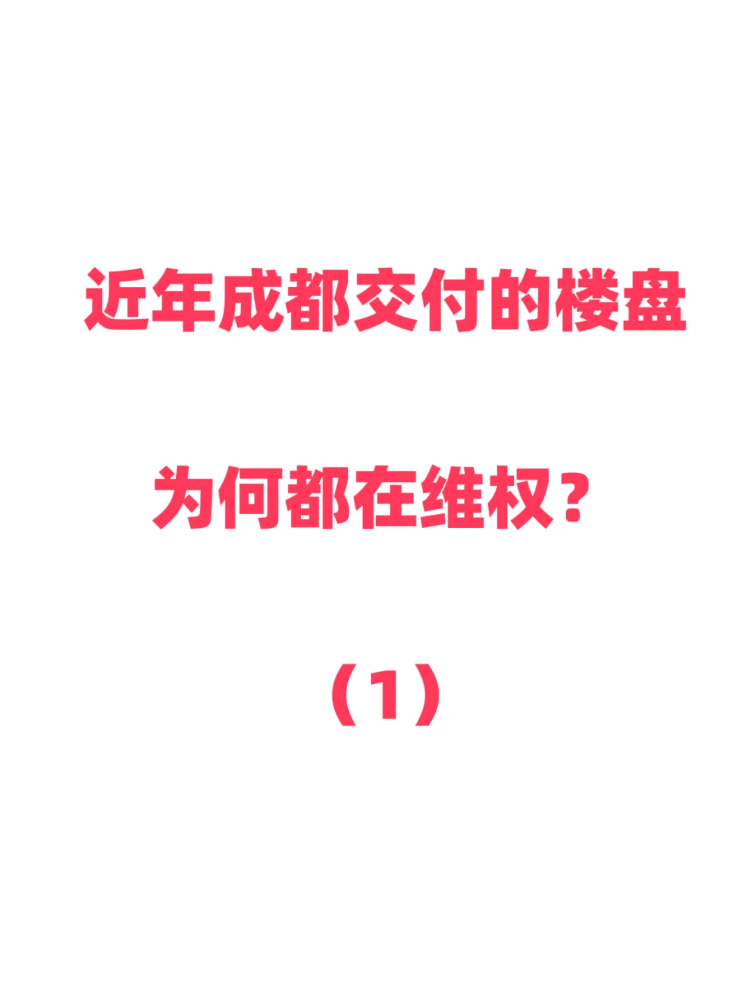 近年成都新房为何都在维权？提出你的看法（1）