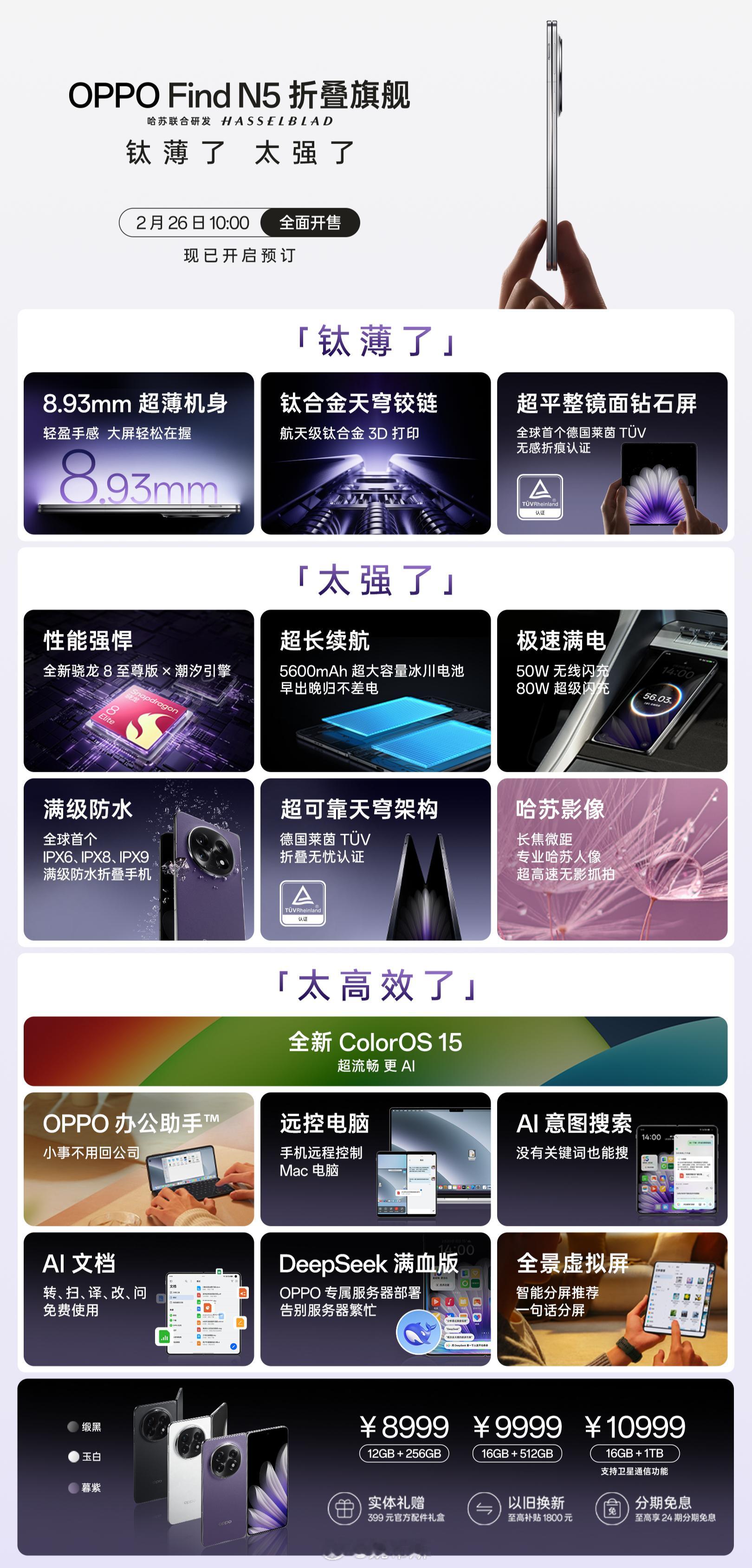 OPPO Find N5 官方售价来咯：12+256 仅为：8999 元16+5