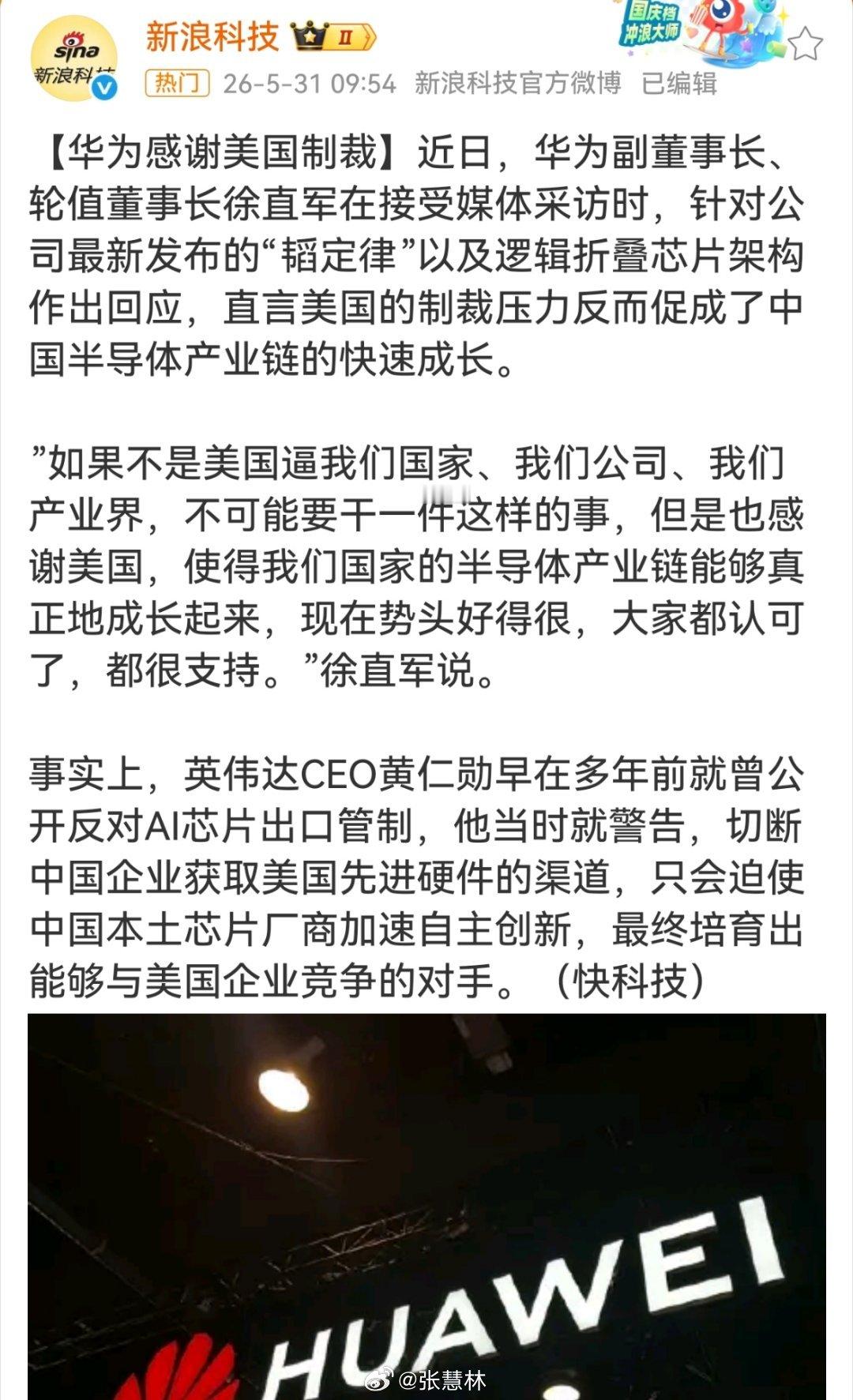 华为感谢美国制裁近日，华为轮值董事长徐直军的一番发言刷屏全网。谈及华为全新的“韬