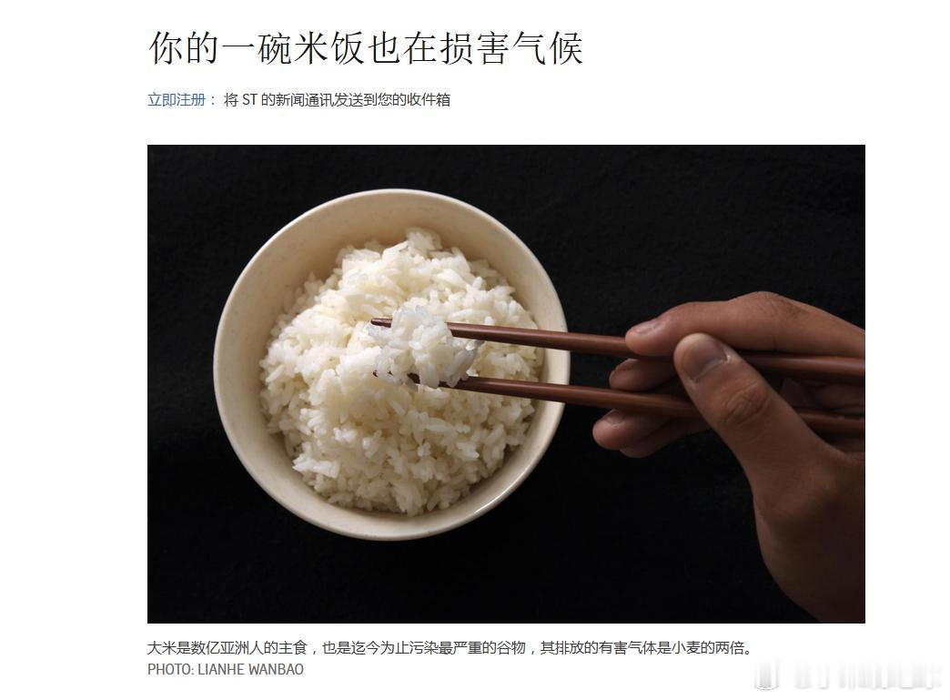 新加坡《海峡时报》曾经的一篇报道，文章指出，水稻是亚洲数亿人的主食，但也是污染最